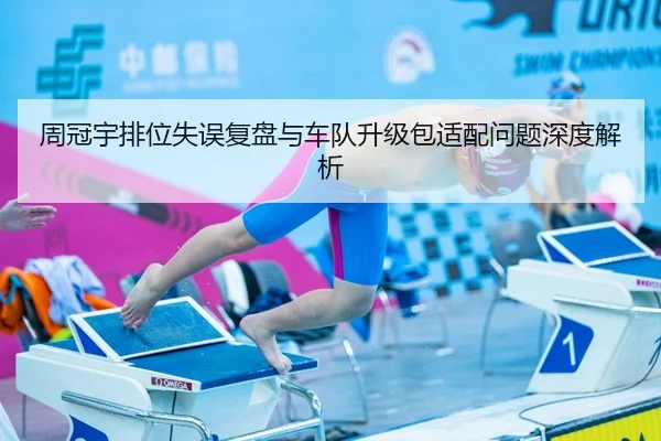 周冠宇排位失误复盘与车队升级包适配问题深度解析