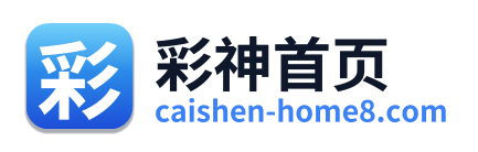彩神首页